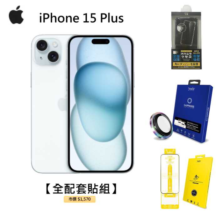APPLE iPhone 15 Plus 256G(藍)(5G)【全配套貼組】