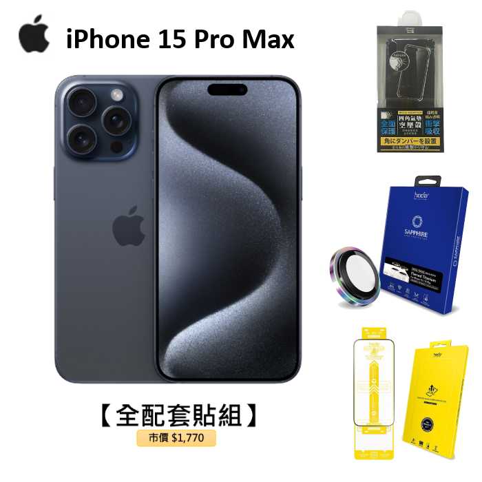 APPLE iPhone 15 Pro Max 256G (藍色鈦金屬)(5G)【含全配套貼組】