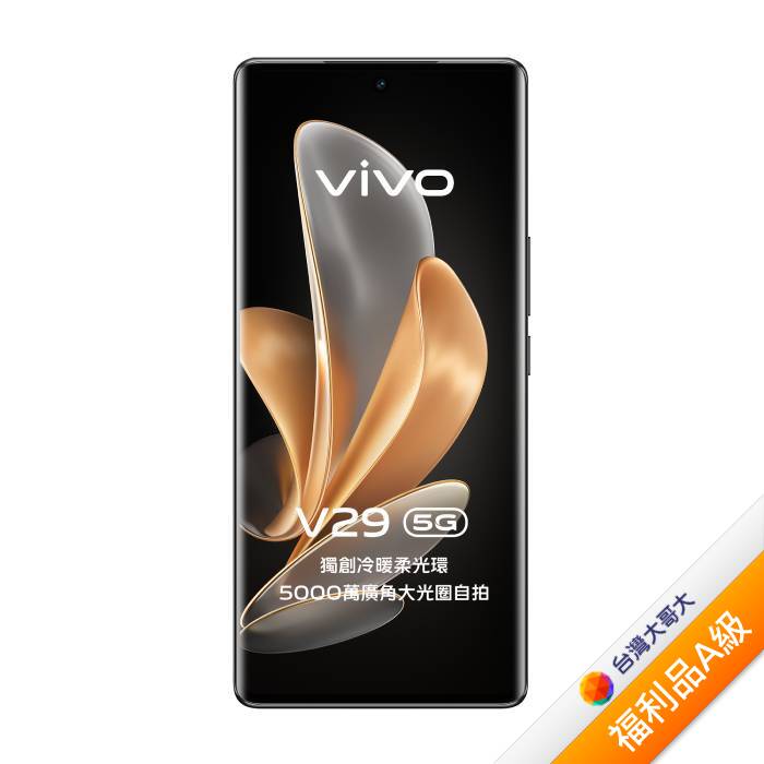 vivo V29 12G/512G (黑)【拆封福利品A級】