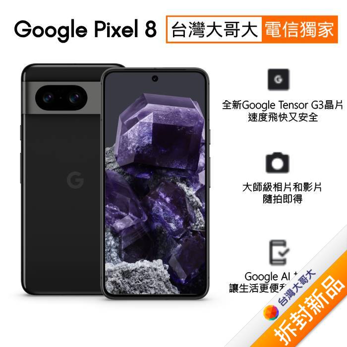 Google Pixel 8 8G/128G (曜石黑)(5G)【拆封新品】
