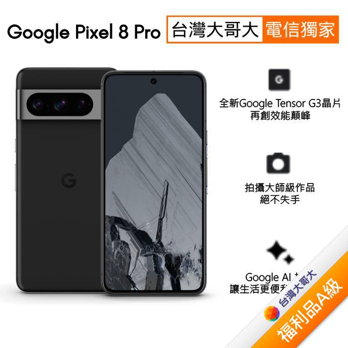 Google Pixel 8 Pro 12G/256G (曜石黑)(5G)【拆封福利品A級】