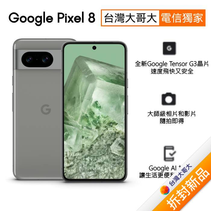 Google Pixel 8 8G/128G (霧灰色)(5G)【拆封新品】