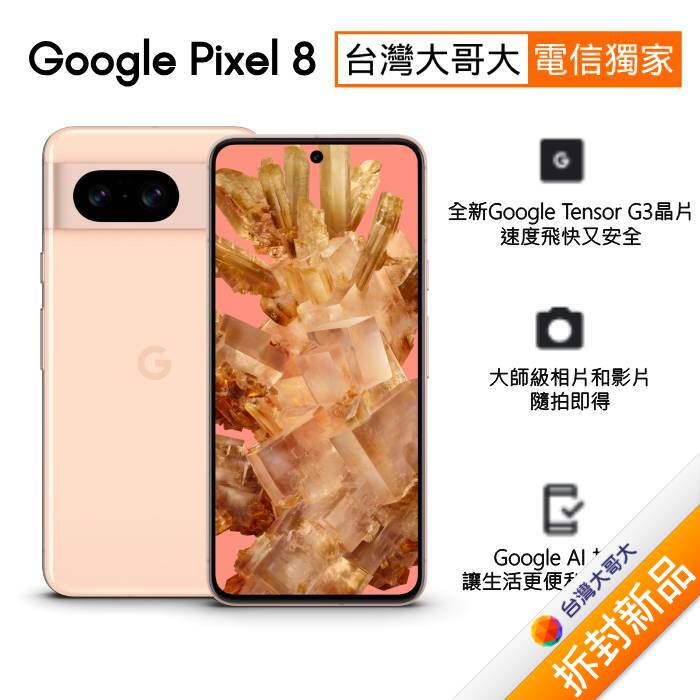Google Pixel 8 8G/128G (玫瑰粉)(5G)【拆封新品】