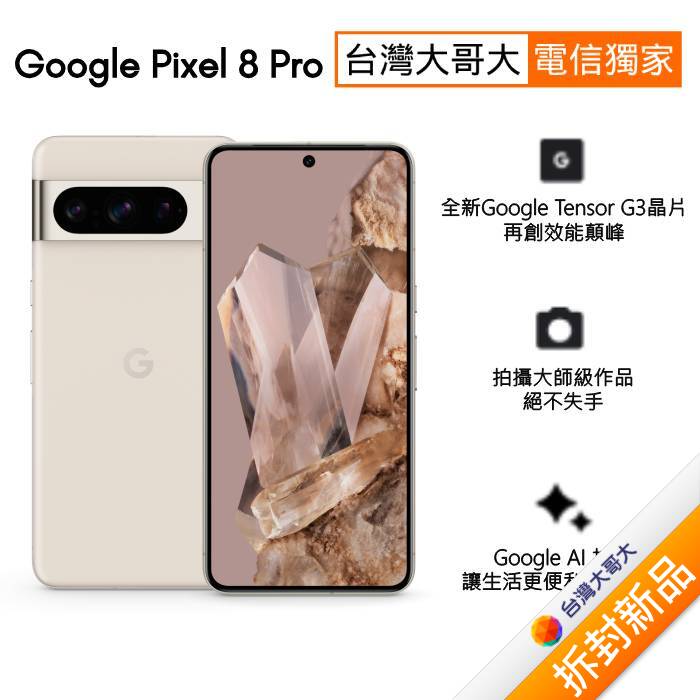 Google Pixel 8 Pro 12G/128G (陶瓷米)(5G)【拆封新品】