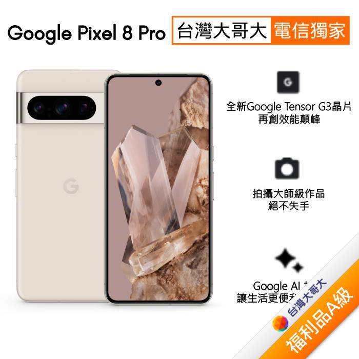 Google Pixel 8 Pro 12G/128G (陶瓷米)(5G)【拆封福利品A級】