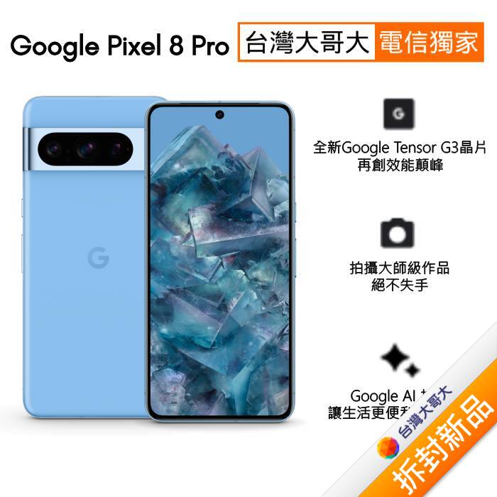Google Pixel 8 Pro 12G/128G (海灣藍)(5G)【拆封新品】