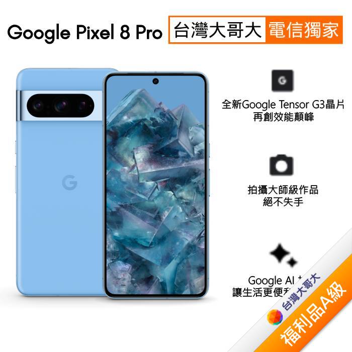 Google Pixel 8 Pro 12G/256G (海灣藍) (5G)【拆封福利品A級】
