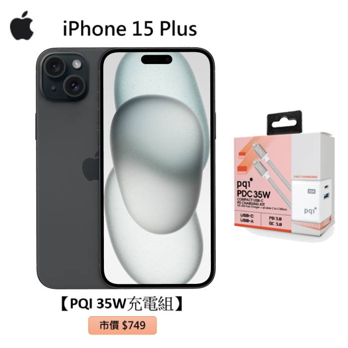 APPLE iPhone 15 Plus 128G(黑)(5G)【PQI 35W充電組】