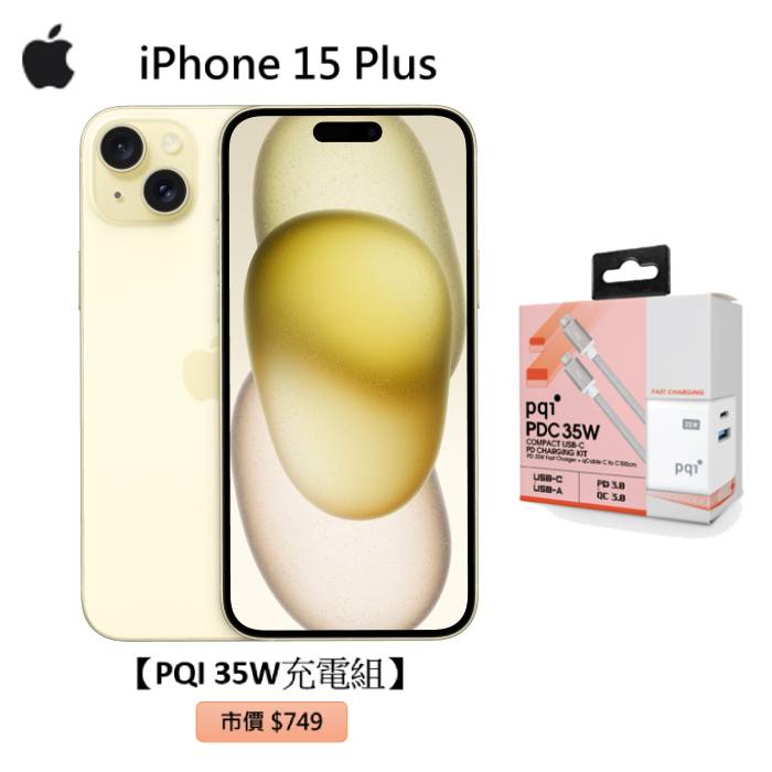 APPLE iPhone 15 Plus 256G(黃)(5G)【PQI 35W充電組】