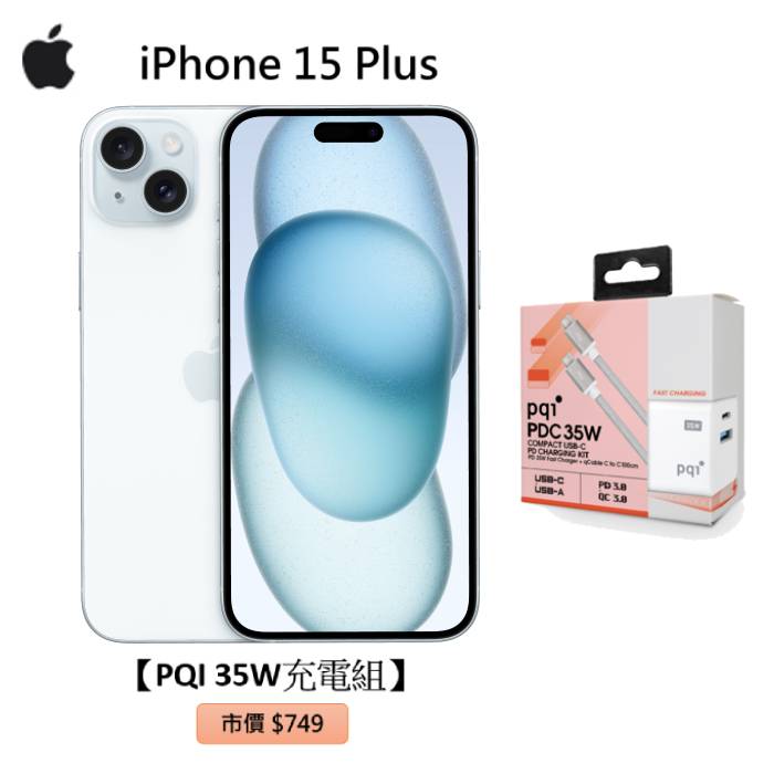 APPLE iPhone 15 Plus 256G(藍)(5G)【PQI 35W充電組】