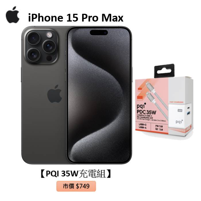 APPLE iPhone 15 Pro Max 256G(黑色鈦金屬)(5G)【PQI 35W充電組】