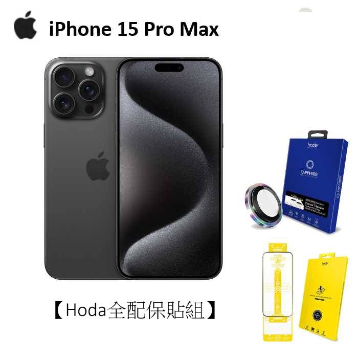 【領券再折】APPLE iPhone 15 Pro Max 256G(黑色鈦金屬)(5G)【Hoda全配保貼組】