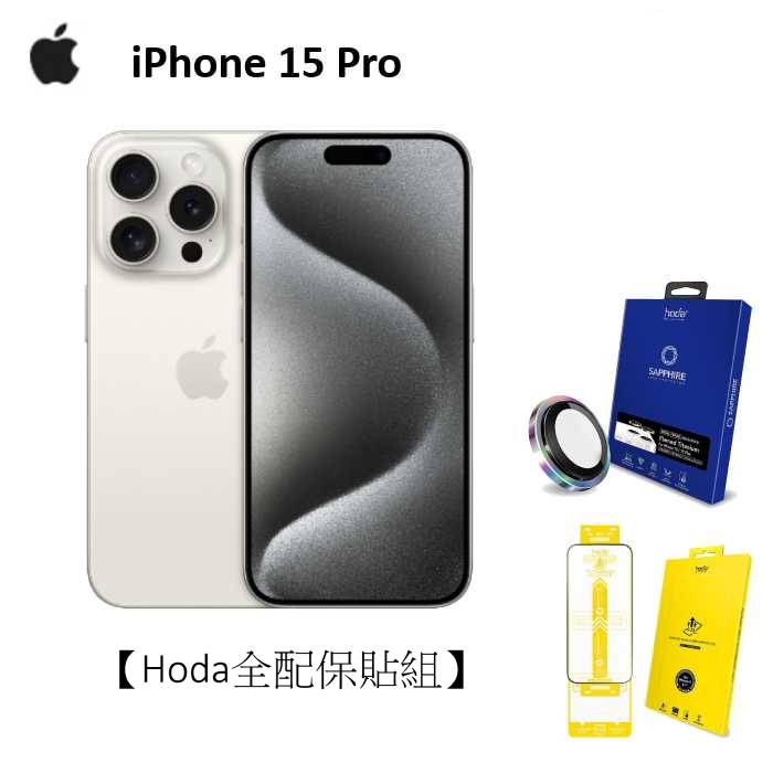 APPLE iPhone 15 Pro Max 256G(白色鈦金屬)(5G)【Hoda全配保貼組】