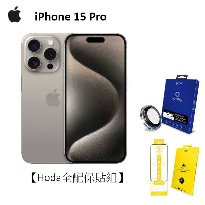 APPLE iPhone 15 Pro Max 256G(原色鈦金屬)(5G)【Hoda全配保貼組】
