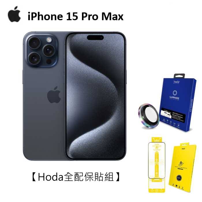 【領券再折】APPLE iPhone 15 Pro Max 256G (藍色鈦金屬)(5G)【Hoda全配保貼組】
