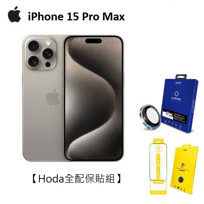 【領券再折】APPLE iPhone 15 Pro Max 512G(原色鈦金屬)(5G)【Hoda全配保貼組】