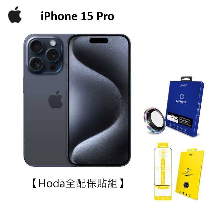 【母親節優惠】【領券再折】APPLE iPhone 15 Pro 128G(藍色鈦金屬)(5G)【Hoda全配保貼組】
