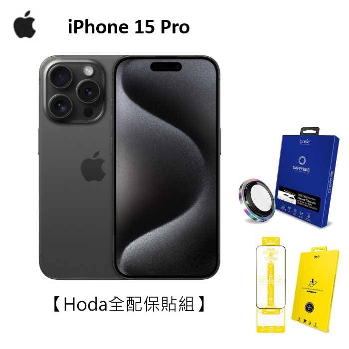 APPLE iPhone 15 Pro 256G (黑色鈦金屬)(5G)【Hoda全配保貼組】