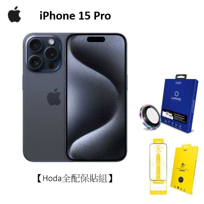 APPLE iPhone 15 Pro 256G (藍色鈦金屬)(5G)【Hoda全配保貼組】