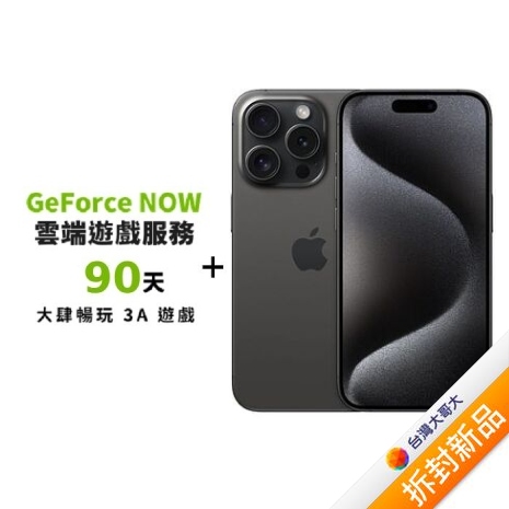 APPLE iPhone 15 Pro Max 256G (黑色鈦金屬)(5G)【拆封新品】【GeForce NOW 白金方案季訂(90天)】