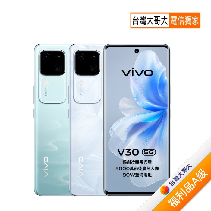 vivo V30 12G/512G (白)【拆封福利品A級】