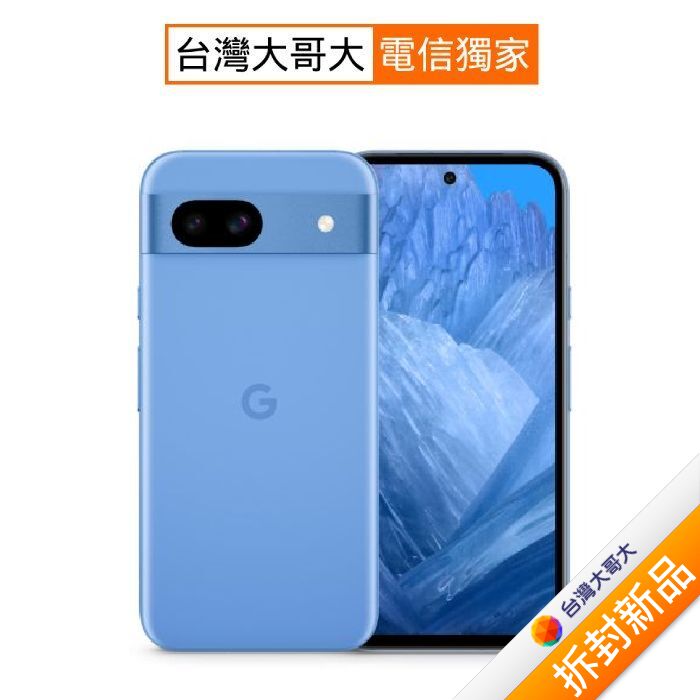Google Pixel 8a 8GB/128GB(海灣藍)【拆封新品】