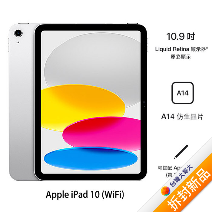 Apple iPad 10th 64G (銀)(WiFi)【拆封新品】