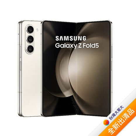 Samsung Galaxy Z Fold5 F9460 12G/256G 雪霧白 (5G)【全新出清品】