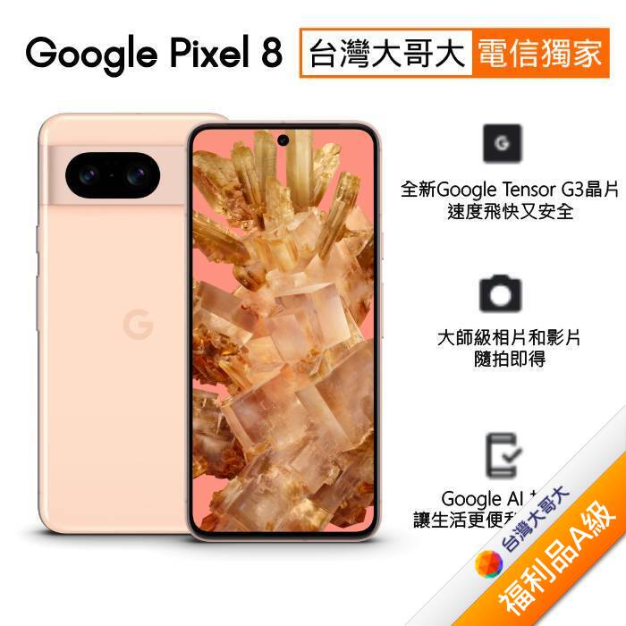 Google Pixel 8 8G/128G(玫瑰粉)(5G)【拆封福利品A級】