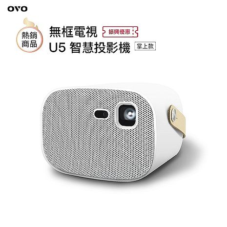 OVO 無框電視 U5 智慧投影機 [掌上款]