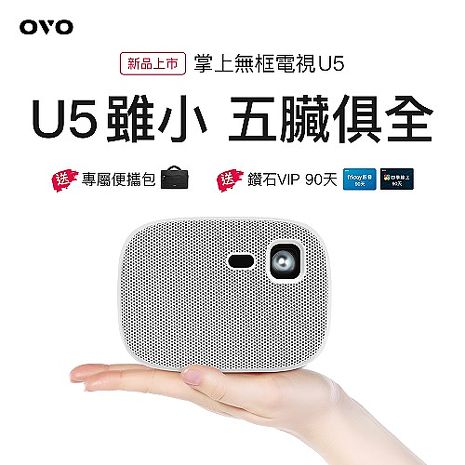 OVO 掌上型無框電視 U5 智慧投影機