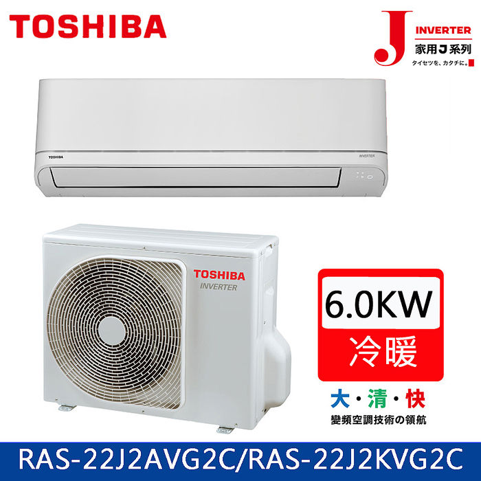 Toshiba東芝10坪家用j系列變頻冷暖分離式冷氣ras 22j2avg2c Ras 22j2kvg2c 家電 影音 Myfone購物