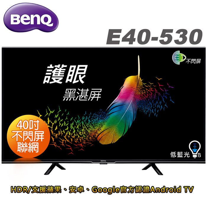 BenQ明基 40吋FHD HDR護眼Android連網液晶顯示器(E40-530)(智慧電視特賣).