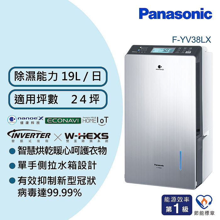 Panasonic國際牌 19公升變頻高效型除濕機F-YV38LX