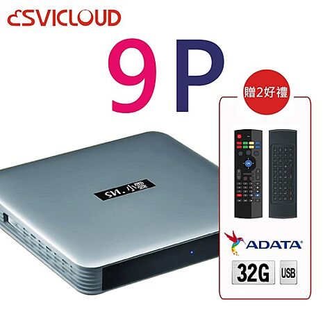 【結帳優惠】 小雲盒子 9P 電視盒 台灣公司貨 *送鍵盤遙控器+32G隨身碟