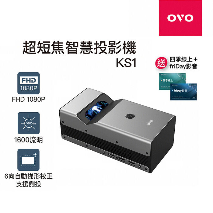 【智慧家庭】【結帳折$1100】OVO 1080P超短焦智慧投影機 NEO無框電視 KS1 送Friday影視30天+OVO四季線上30天