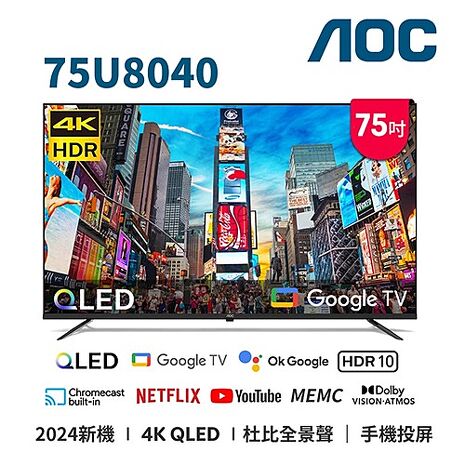 結帳更省 (送基安) AOC 75吋4K QLED GoogleTV智慧液晶顯示器 75U8040【智慧家庭】