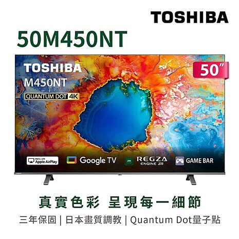 (送基安)東芝 50吋4K QLED GoogleTV液晶顯示器 50M450NT【智慧家庭】