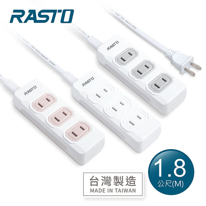 【限時免運】RASTO FE7 三插二孔延長線 1.8M(活動)白