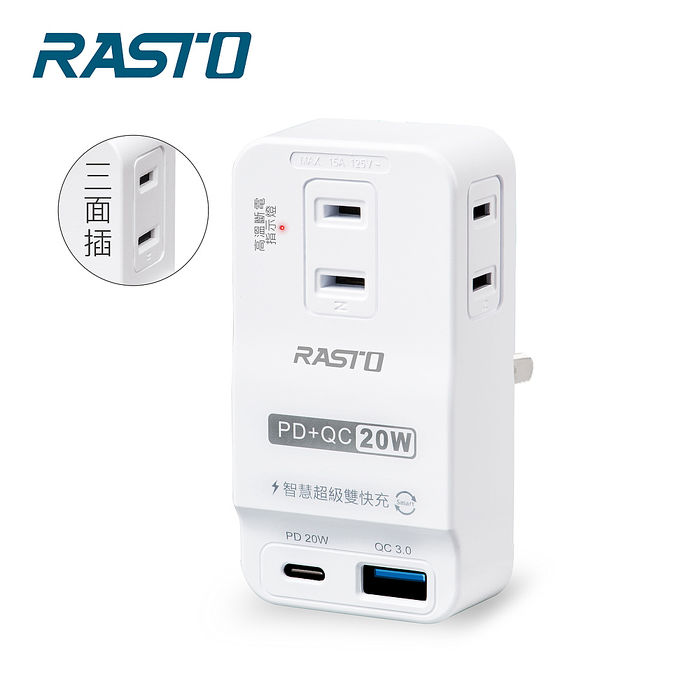 【雙11搶購】RASTO FP4三插二埠20W PD+QC3.0壁插