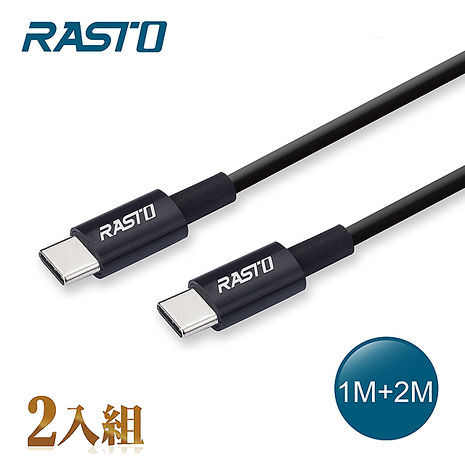 RASTO RX46 TypeC to C高速QC3.0充電傳輸線雙入組1M+2M(活動)
