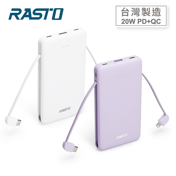 RASTO RB34 自帶雙線三輸出快充版行動電源紫