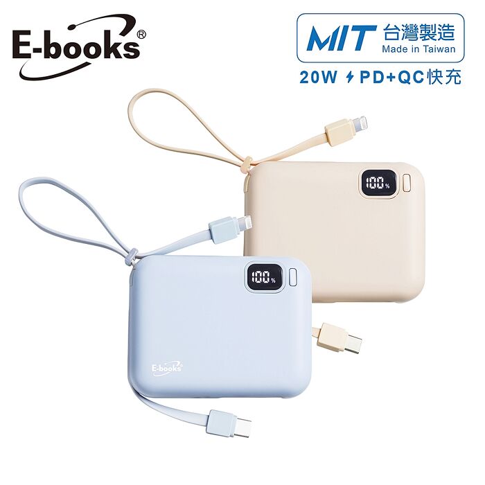E-books B100 臺灣製造 自帶雙線LED數顯20W快充版行動電源奶茶