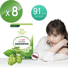 【Angel LaLa天使娜拉】陳德容代言諾麗果精華膠囊(30粒入)x8盒