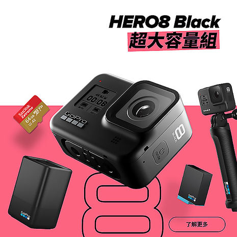 GoPro HERO8黑 超大容量組(雙電池充電器+3向自拍桿+64G高速記憶卡)