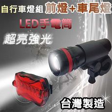 【風雅】90流明手電筒自行車燈組(ZY-309)