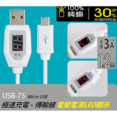 【KINYO】Micro USB 極速3A充電傳輸LED顯示發光線(USB-75)