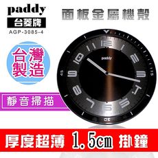 【台菱PADDY】超薄金屬機殼靜音掛鐘(AGP-3085-4)