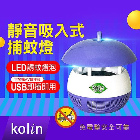 【kolin歌林】USB靜音吸入式捕蚊燈KEM-EH265