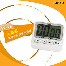 【KINYO】電子式雙模式大型螢幕正倒數計時器TC-16